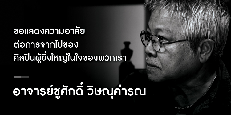 อาลัยบรมครู ชูศักดิ์ วิษณุคำรณ "ขอเป็นคนทำงานศิลปะ เพื่อสานต่อทำงานของชาติ...นี้สืบไป"